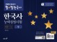 큰별쌤 최태성의 별별 한국사 한국사능력검정시험 고급(1 2급) 상